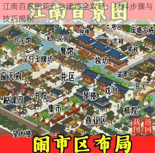 江南百景图花灯台建造全攻略：材料步骤与技巧揭秘