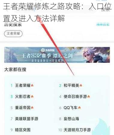 王者荣耀修炼之路攻略：入口位置及进入方法详解