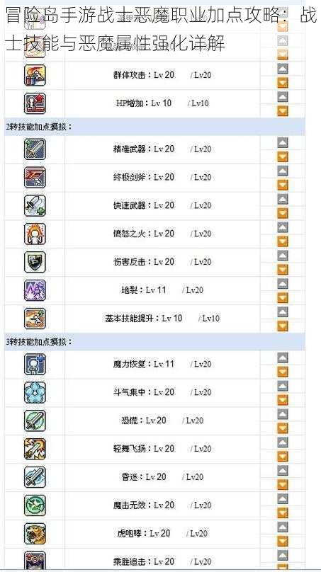 冒险岛手游战士恶魔职业加点攻略：战士技能与恶魔属性强化详解