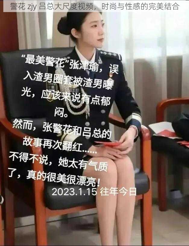 警花 zjy 吕总大尺度视频，时尚与性感的完美结合