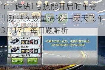 fc：铁钻1号技能开启时车旁出现钻头数量揭秘——天天飞车3月17日每日题解析