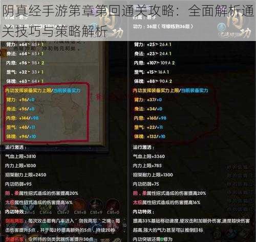 阴真经手游第章第回通关攻略：全面解析通关技巧与策略解析