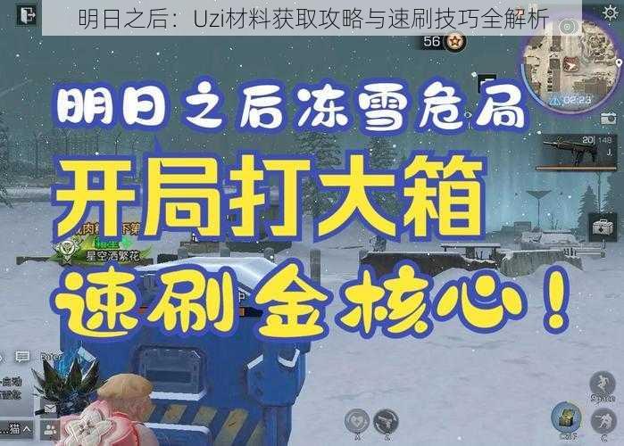 明日之后：Uzi材料获取攻略与速刷技巧全解析