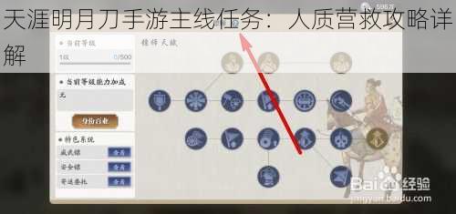 天涯明月刀手游主线任务：人质营救攻略详解
