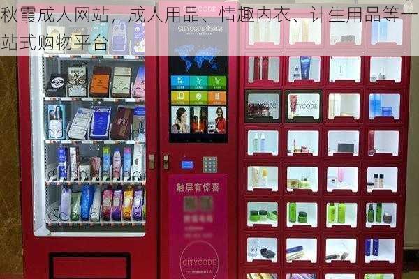 秋霞成人网站，成人用品、情趣内衣、计生用品等一站式购物平台