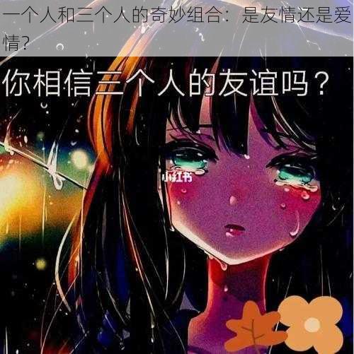 一个人和三个人的奇妙组合：是友情还是爱情？