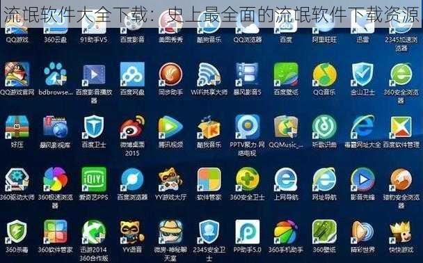 流氓软件大全下载：史上最全面的流氓软件下载资源