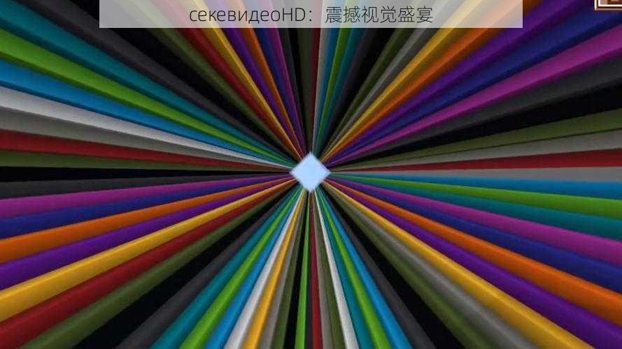 ceкевидеоHD：震撼视觉盛宴