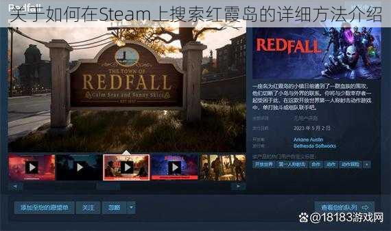 关于如何在Steam上搜索红霞岛的详细方法介绍