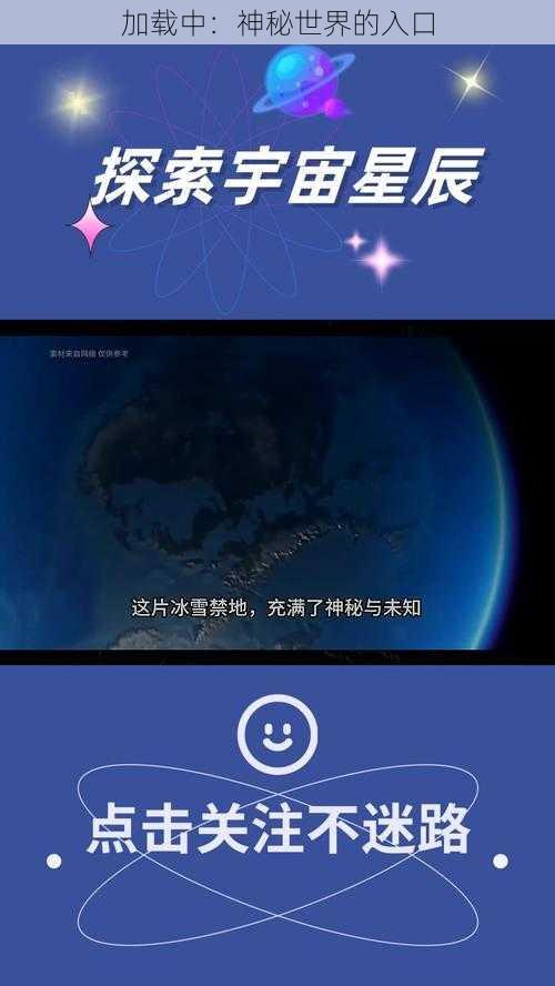 加载中：神秘世界的入口