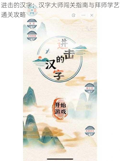 进击的汉字：汉字大师闯关指南与拜师学艺通关攻略