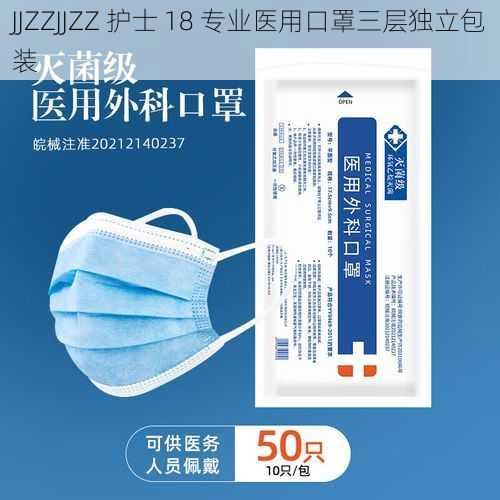 JJZZJJZZ 护士 18 专业医用口罩三层独立包装