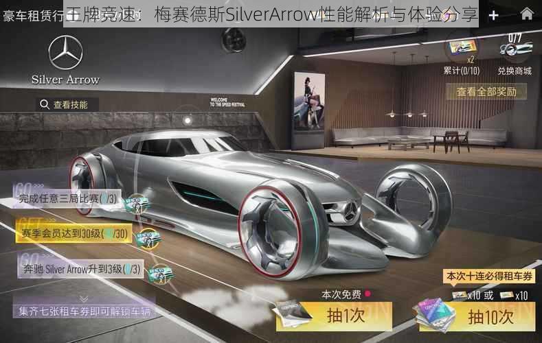 王牌竞速：梅赛德斯SilverArrow性能解析与体验分享