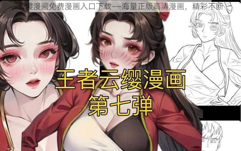 云缨漫画免费漫画入口下载——海量正版高清漫画，精彩不断