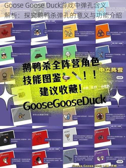 Goose Goose Duck游戏中弹孔含义解析：探究鹅鸭杀弹孔的意义与功能介绍