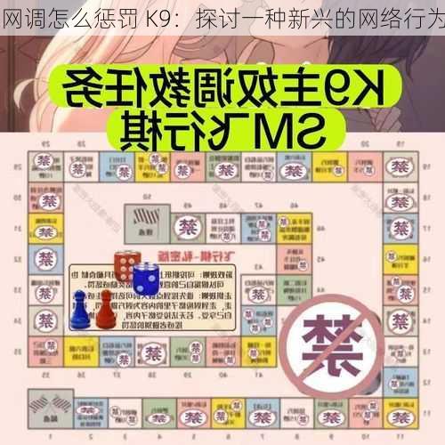 网调怎么惩罚 K9：探讨一种新兴的网络行为