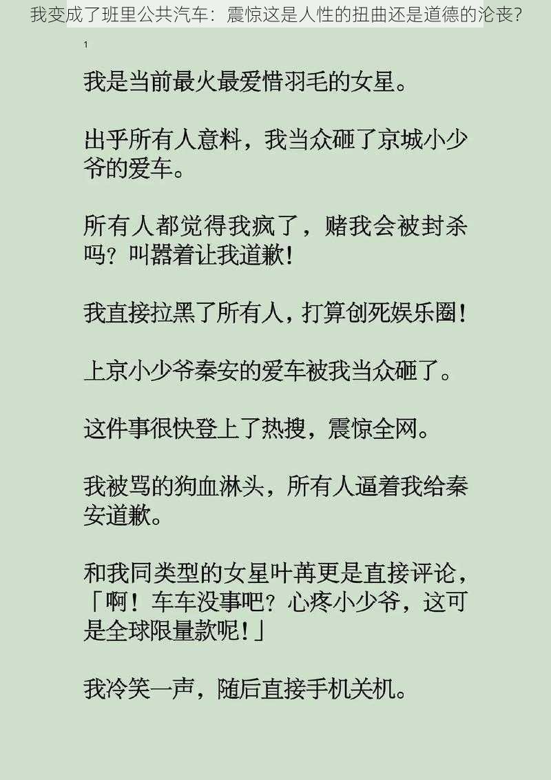 我变成了班里公共汽车：震惊这是人性的扭曲还是道德的沦丧？