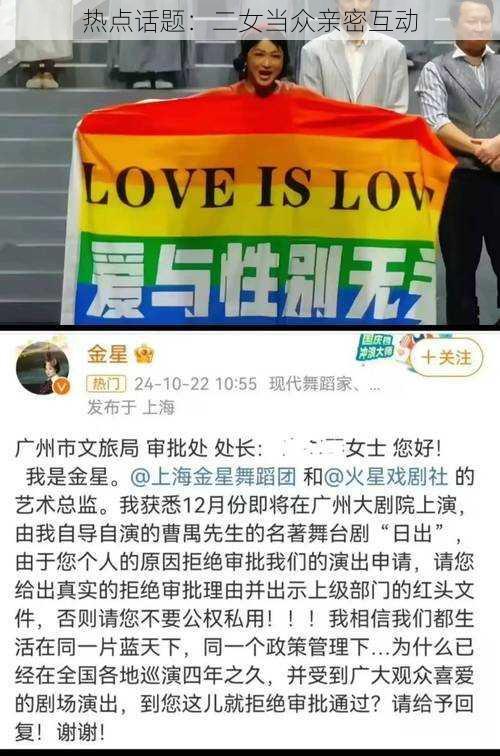 热点话题：二女当众亲密互动