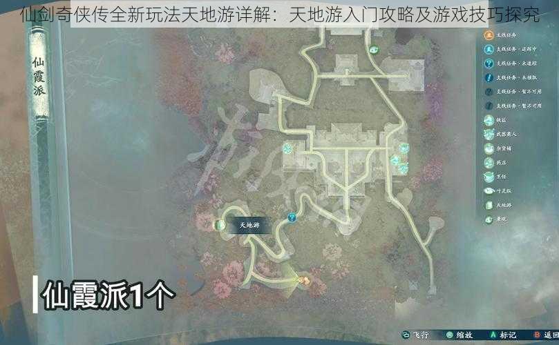 仙剑奇侠传全新玩法天地游详解：天地游入门攻略及游戏技巧探究