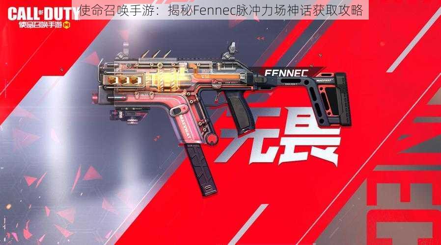 使命召唤手游：揭秘Fennec脉冲力场神话获取攻略