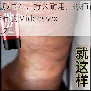 优质国产，持久耐用，你值得拥有的Ⅴideossex 久久