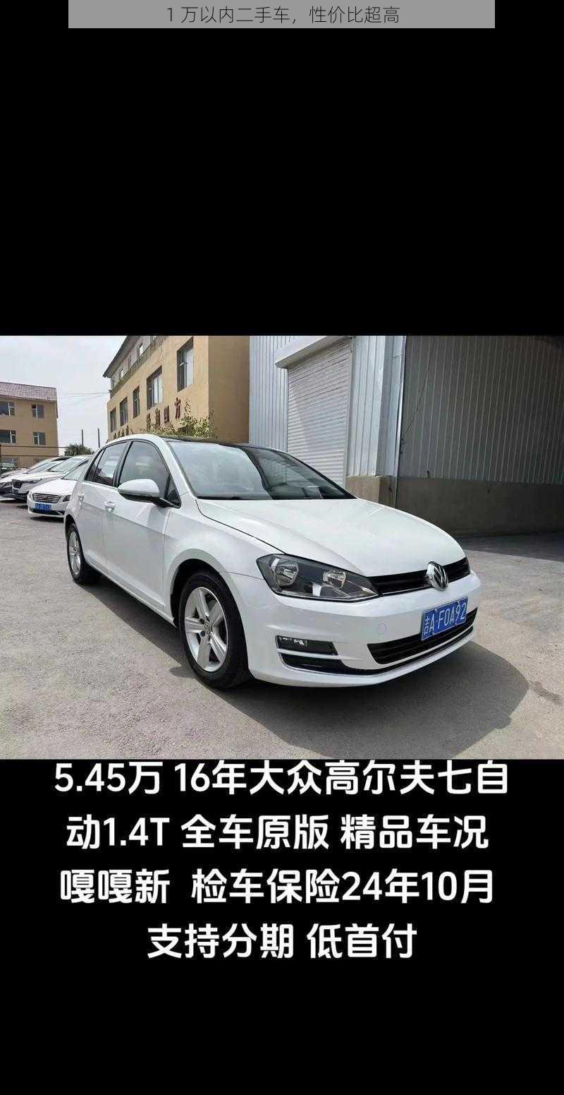 1 万以内二手车，性价比超高