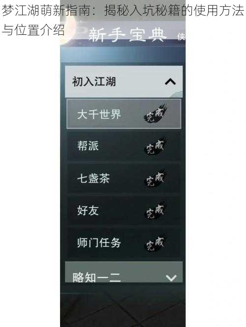 梦江湖萌新指南：揭秘入坑秘籍的使用方法与位置介绍