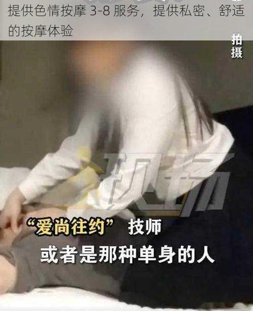 提供色情按摩 3-8 服务，提供私密、舒适的按摩体验