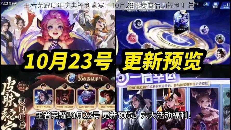 王者荣耀周年庆典福利盛宴：10月28日专属活动福利汇总详解