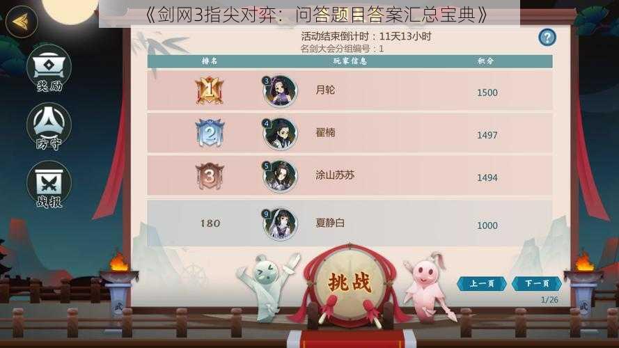 《剑网3指尖对弈：问答题目答案汇总宝典》