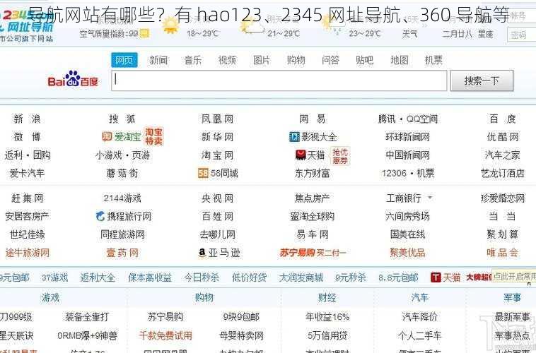 导航网站有哪些？有 hao123、2345 网址导航、360 导航等