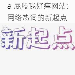 a 屁股我好痒网站：网络热词的新起点