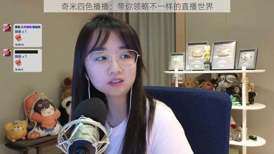 奇米四色播播：带你领略不一样的直播世界