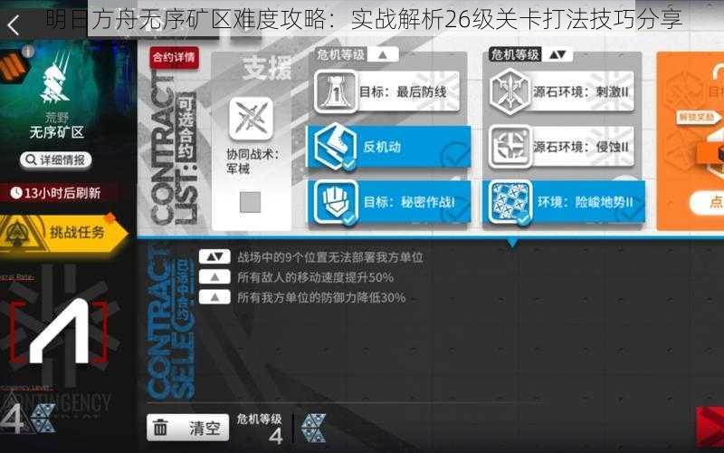 明日方舟无序矿区难度攻略：实战解析26级关卡打法技巧分享