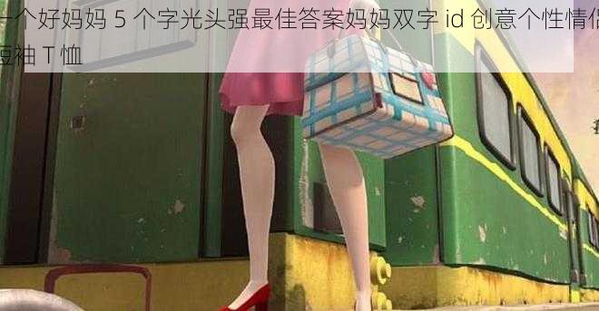 一个好妈妈 5 个字光头强最佳答案妈妈双字 id 创意个性情侣短袖 T 恤