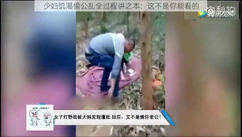 少妇饥渴偷公乱全过程讲之本：这不是你能看的