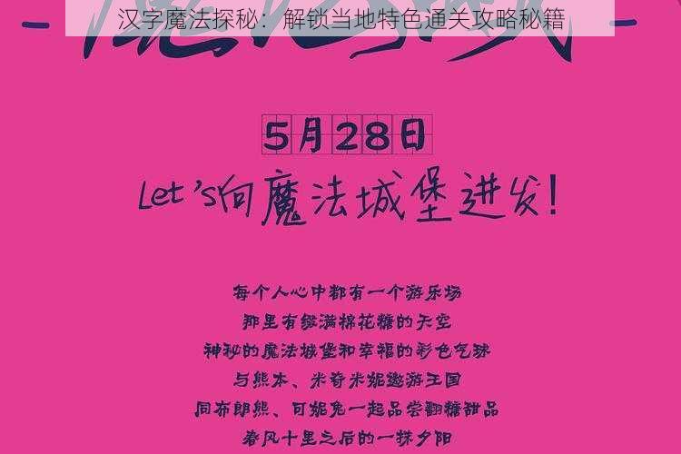 汉字魔法探秘：解锁当地特色通关攻略秘籍