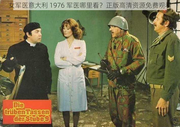 女军医意大利 1976 军医哪里看？正版高清资源免费观看