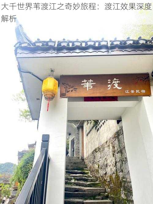 大千世界苇渡江之奇妙旅程：渡江效果深度解析