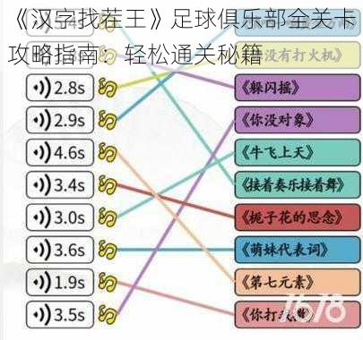 《汉字找茬王》足球俱乐部全关卡攻略指南：轻松通关秘籍