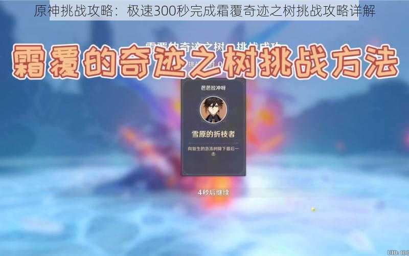 原神挑战攻略：极速300秒完成霜覆奇迹之树挑战攻略详解