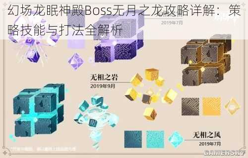 幻场龙眠神殿Boss无月之龙攻略详解：策略技能与打法全解析