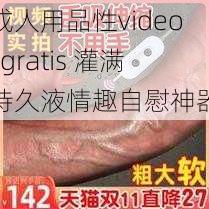 成人用品性videosgratis 灌满持久液情趣自慰神器