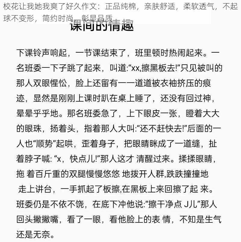 校花让我她我爽了好久作文：正品纯棉，亲肤舒适，柔软透气，不起球不变形，简约时尚，彰显品质