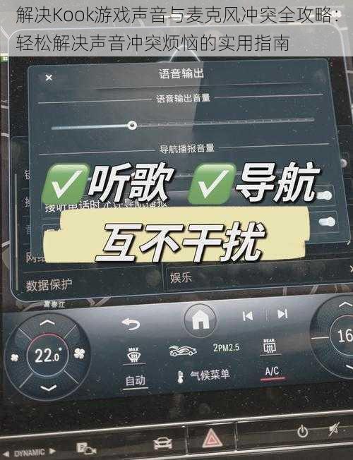 解决Kook游戏声音与麦克风冲突全攻略：轻松解决声音冲突烦恼的实用指南