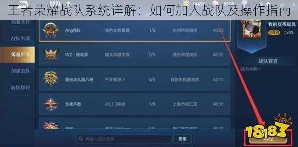 王者荣耀战队系统详解：如何加入战队及操作指南