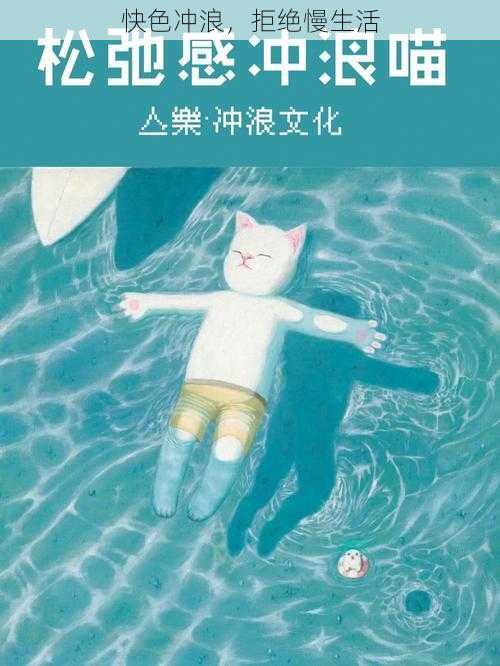 快色冲浪，拒绝慢生活