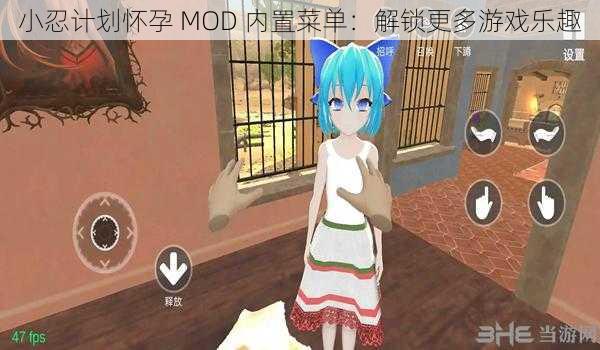 小忍计划怀孕 MOD 内置菜单：解锁更多游戏乐趣