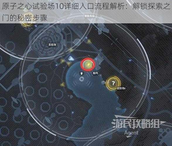 原子之心试验场10详细入口流程解析：解锁探索之门的秘密步骤