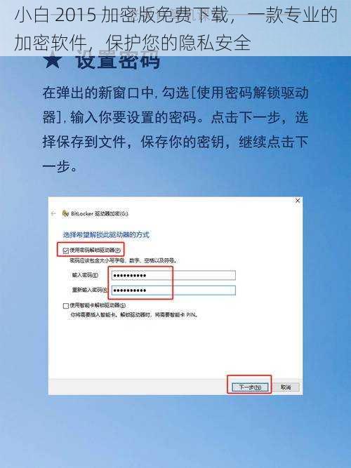 小白 2015 加密版免费下载，一款专业的加密软件，保护您的隐私安全
